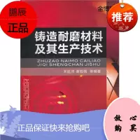铸造耐磨材料及其生产技术[正版图书]