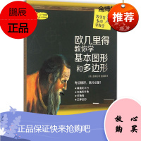 欧几里得教你学基本图形和多边形[正版图书]