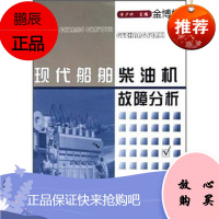 现代船舶柴油机故障分析[正版图书]