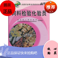 饲料检验化验员[正版图书]