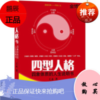 四型人格-四象体质的人生说明书[正版图书]