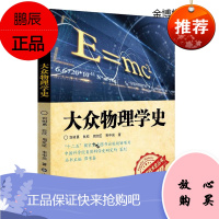 大众物理学史[正版图书]