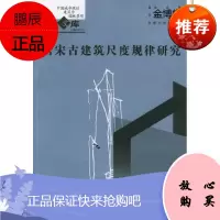 唐宋古建筑尺度规律研究[正版图书]