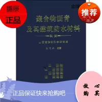 聚合物沥青及其建筑防水材料[正版图书]