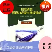 悬臂浇筑预应力混凝土连续梁桥[正版图书]