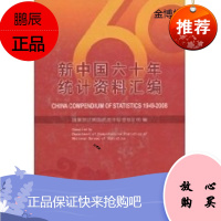 新中国六十年统计资料汇编[正版图书]