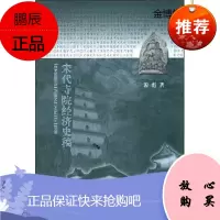 宋代寺院经济史稿[正版图书]