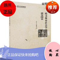 欧美体育社会学研究图景[正版图书]