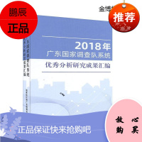 2018年广东国家调查队系统分析研究成果汇编[正版图书]