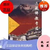 西藏佛教寺庙【正版图书】