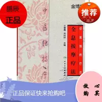 中医独特疗法—全息按摩疗法【正版图书】