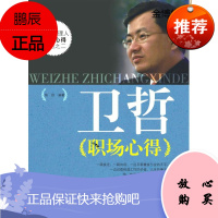 卫哲职场心得[正版图书]