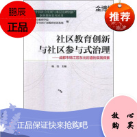 社区教育创新与社区参与式治理:成都市锦江区东光街道的实践探索[正版图书]