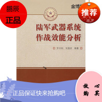 陆军武器系统作战效能分析[正版图书]