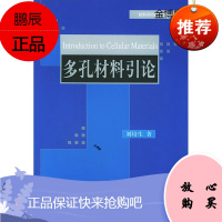 多孔材料引论[正版图书]