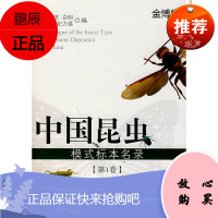 中国昆虫模式标本名录[正版图书]