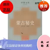 蒙古秘史[正版图书]