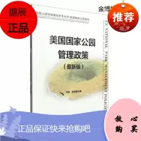 美国国家公园管理政策[正版图书]