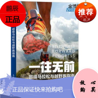 一往无前 马拉松与越野跑指南[正版图书]
