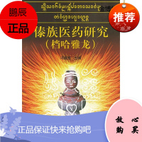 傣族医药研究[正版图书]