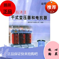 树脂浇注干式变压器和电抗器[正版图书]
