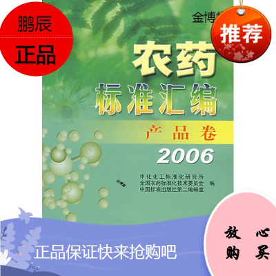 农药标准汇编产品卷2006 中化化工标准化研究所,全国农药标准化技术