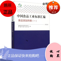中国食品工业标准汇编:食品添加剂卷1 国家食品安全风险评估中心,中国标准出版社 编