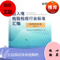 出入境检验检疫行业标准汇编 植物检疫卷 方法 国家认证认可监督管理委员会编