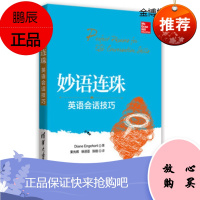 妙语连珠-英语会话技巧 [美] 恩格尔哈特(Diane Engehart) 著;束光辉,徐迎