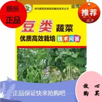 现代蔬菜优质高效栽培技术丛书--豆类蔬菜优质高效栽培技术问答 王迪轩