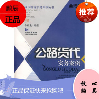 公路货代:实务案例 牛鱼龙 主编