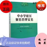 中小学校长财务管理实务[正版图书]