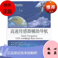 高速传感器辅助导航[正版图书]