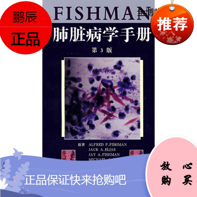 Fishman肺脏病学手册[正版图书]