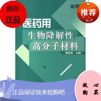 医药用生物降解性高分子材料[正版图书]