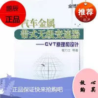 汽车金属带式无级变速器[正版图书]