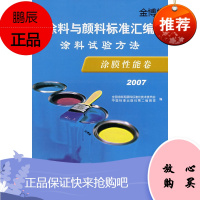 涂料与颜料标准汇编:涂料试验方法·涂膜性能卷[正版图书]