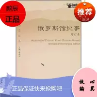 俄罗斯馆纪事【正版图书】