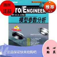 Pro ENGINEER野火2.0版模型参数分析[正版图书]