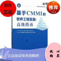 基于CMMI的软件工程实施 高级指南 软件开发与测试丛书[正版图书]