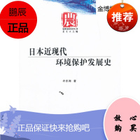日本近现代环境保护发展史[正版图书]