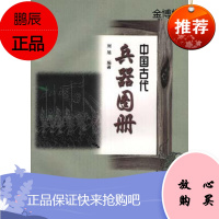 中国古代兵器图册[正版图书]