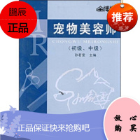 岗位培训教材:宠物美容师[正版图书]