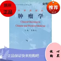 中西医临床肿瘤学[正版图书]