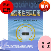 超导电性及其应用[正版图书]