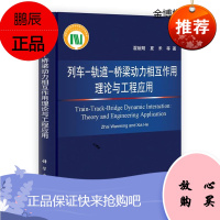 列车-轨道-桥梁动力相互作用理论与工程应用[正版图书]