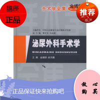 手术学全集:泌尿外科手术学[正版图书]