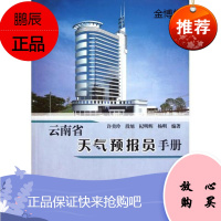 云南省天气预报员手册[正版图书]