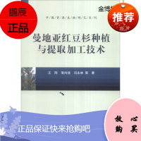 曼地亚红豆杉种植与提取加工技术[正版图书]