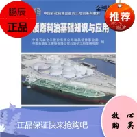 中国石化销售企业员工培训系列教材:重质燃料油基础知识与应用[正版图书]